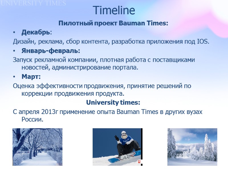 Timeline Пилотный проект Bauman Times: Декабрь:  Дизайн, реклама, сбор контента, разработка приложения под
